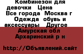 Комбинезон для девочки › Цена ­ 1 800 - Все города, Москва г. Одежда, обувь и аксессуары » Другое   . Амурская обл.,Архаринский р-н